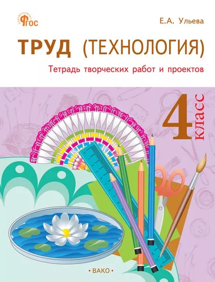 Труд (Технология). 4 класс. Тетрадь творческих работ и проектов Читай-город