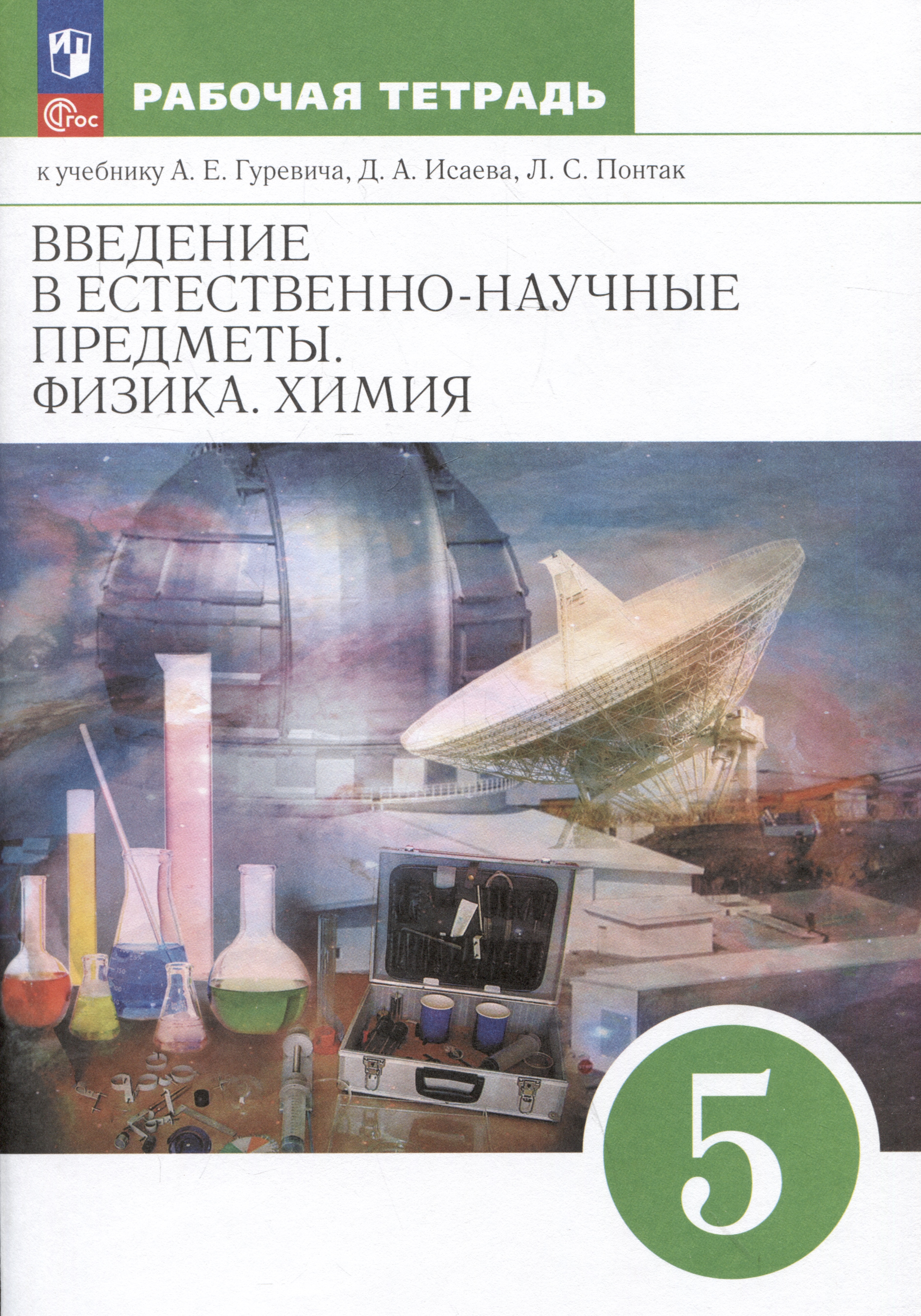 Введение в естественно-научные предметы. Физика. Химия. 5 класс. Рабочая тетрадь к учебнику А.Е. Гуревича, Д.А. Исаева, Л.С. Понтак Читай-город