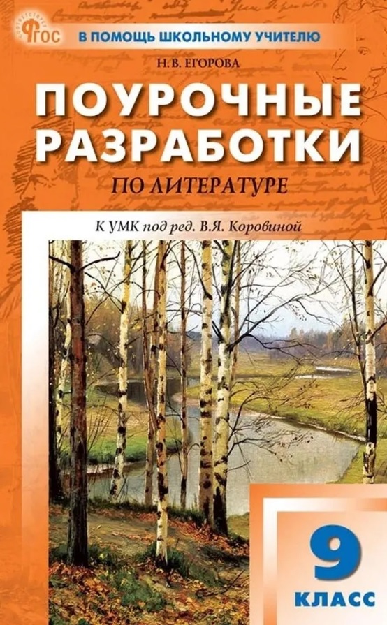 Литература. 9 класс. Поурочные разработки к УМК под ред. В.Я. Коровиной Читай-город