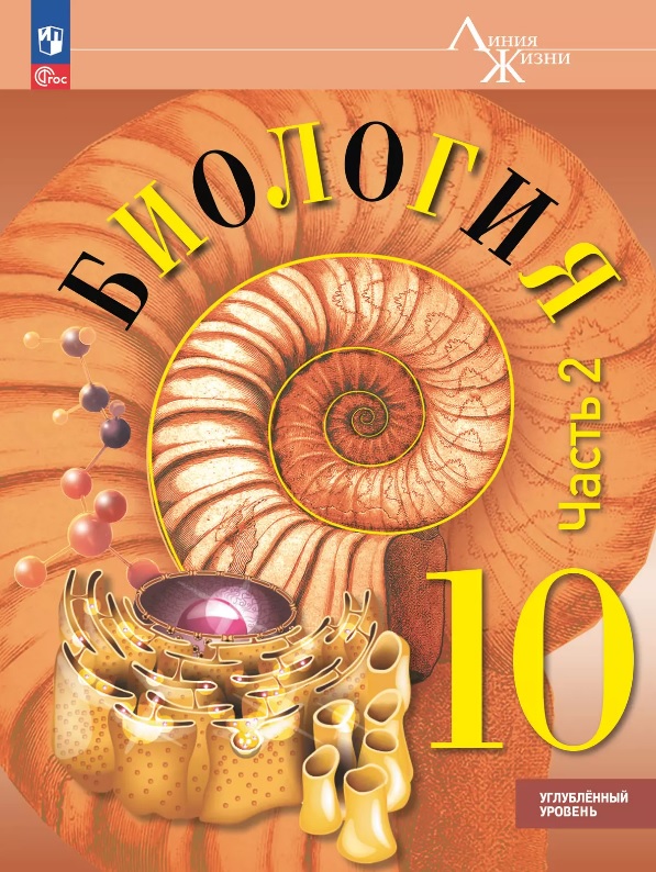 Биология. 10 класс. Углублённый уровень. Учебное пособие. В двух частях. Часть 2. ФГОС 2022 Читай-город