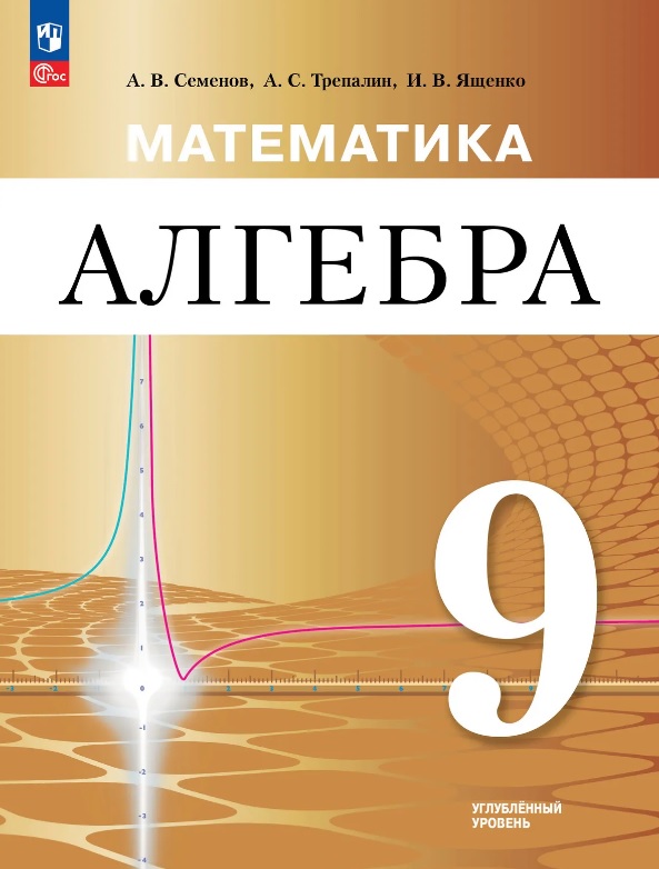 Математика. Алгебра. 9 класс. Углублённый уровень. Учебное пособие. ФГОС 2021 Читай-город