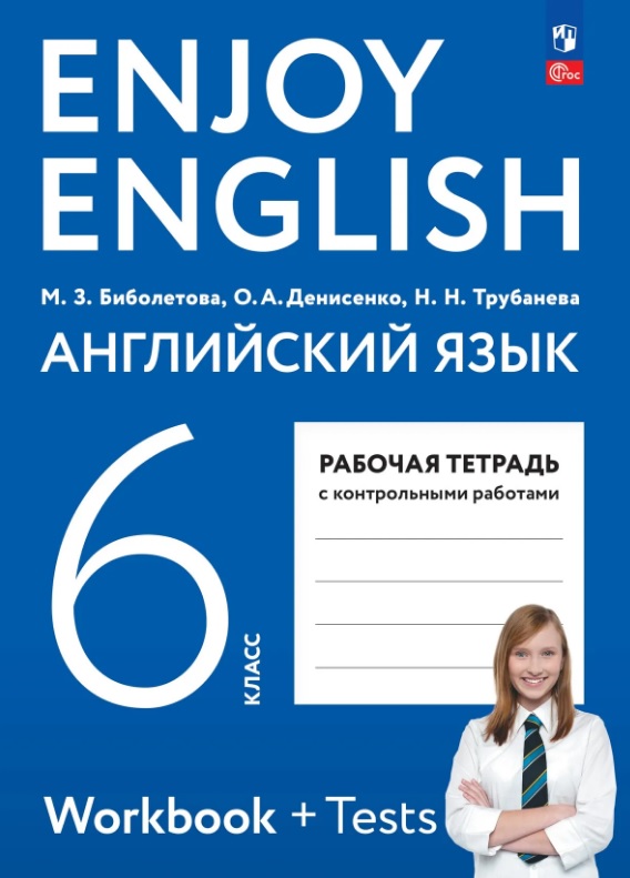 Enjoy English. Английский язык. 6 класс. Рабочая тетрадь. ФГОС 2021 Читай-город