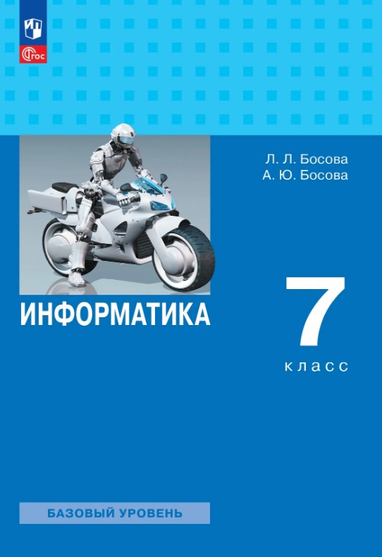 Информатика. 7 класс. Учебник. Базовый уровень. ФГОС 2021 Читай-город