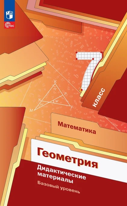 Геометрия. 7 класс. Базовый уровень. Дидактические материалы. Учебное пособие. ФГОС 2021 Читай-город