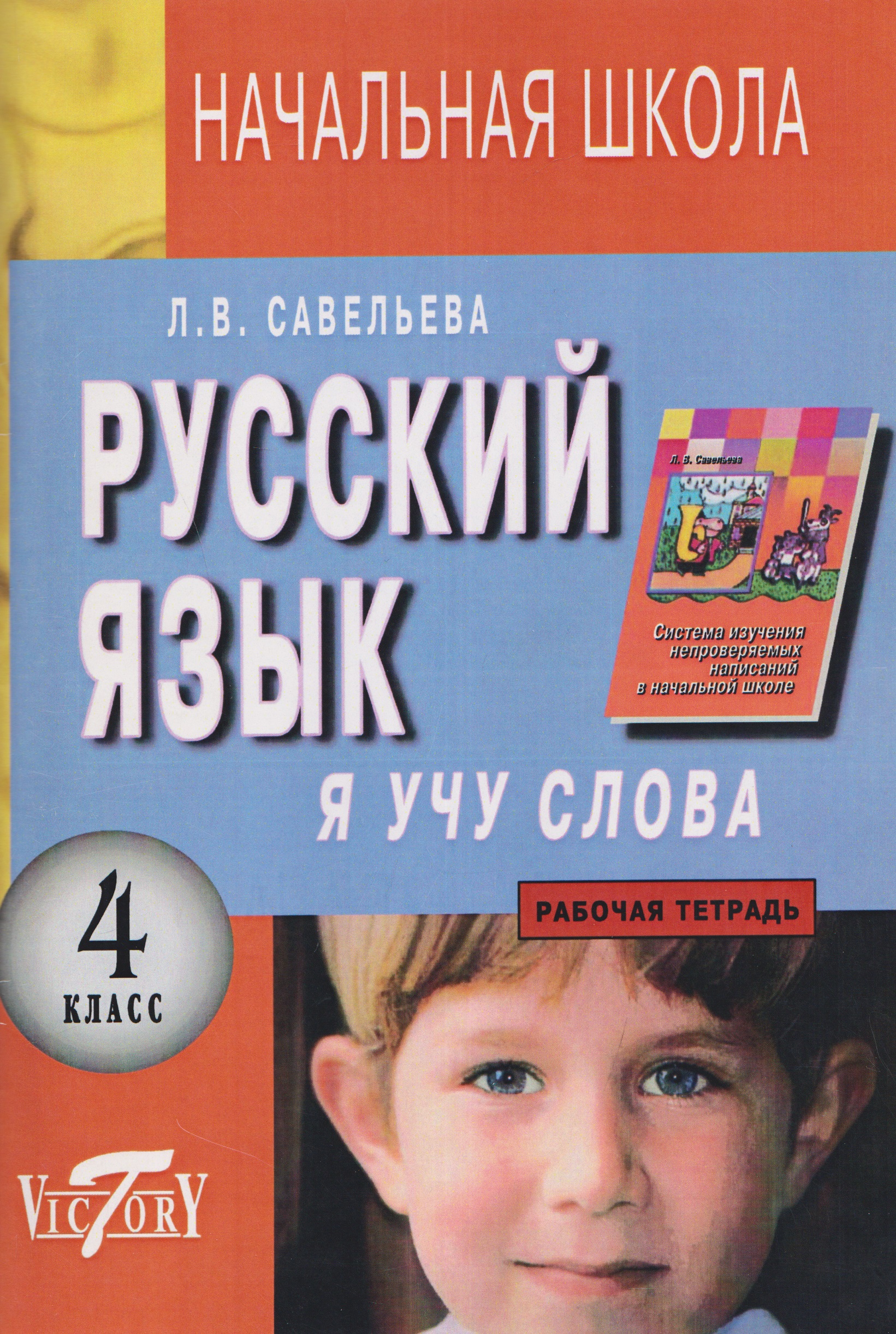 Русский язык. 4 класс. Я учу слова. Рабочая тетрадь Читай-город