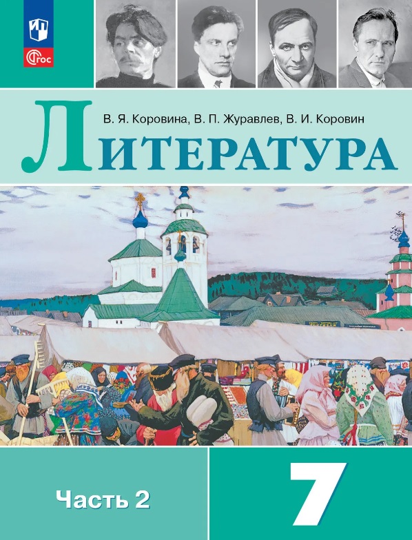 Литература. 7 класс. Учебник. В двух частях. Часть 2. ФГОС 2021 Читай-город