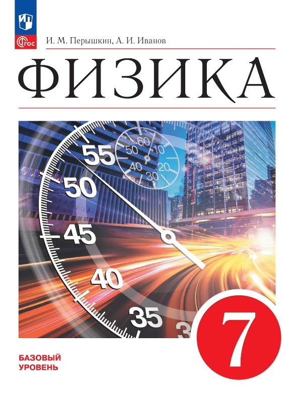 Физика. 7 класс. Базовый уровень. Учебник. ФГОС 2021 Читай-город