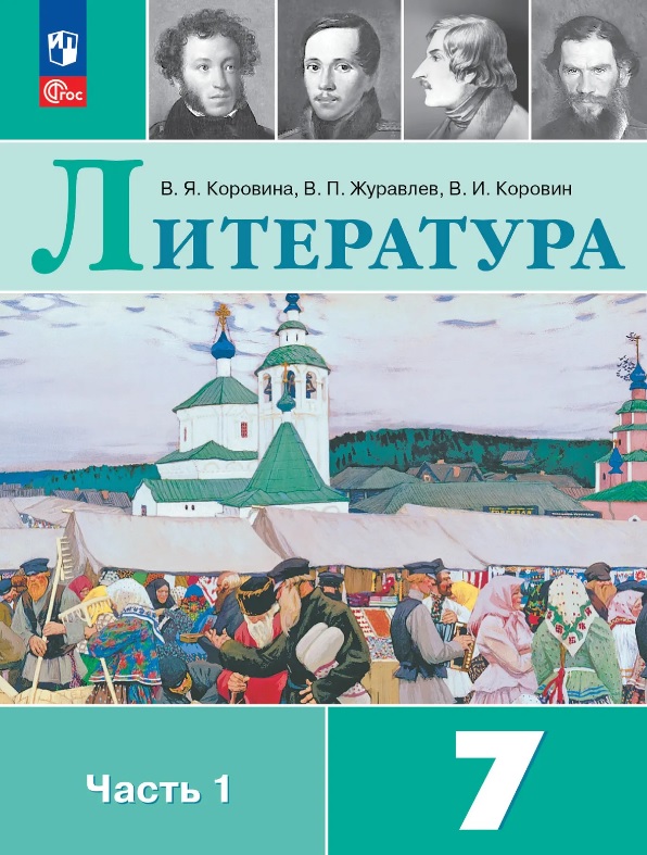 Литература. 7 класс. Учебник. В двух частях. Часть 1. ФГОС 2021 Читай-город