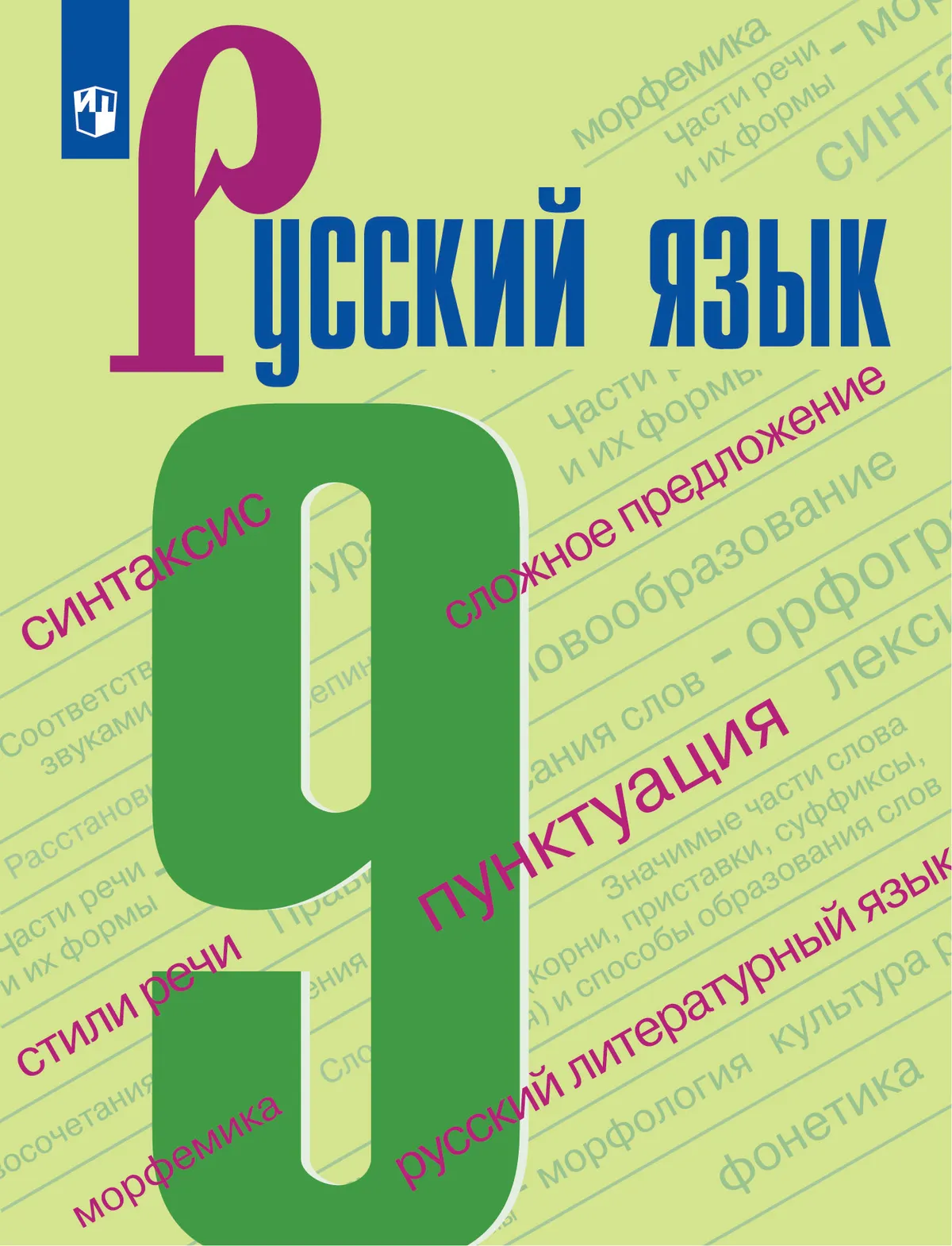 Русский язык. 9 класс. Учебник Читай-город