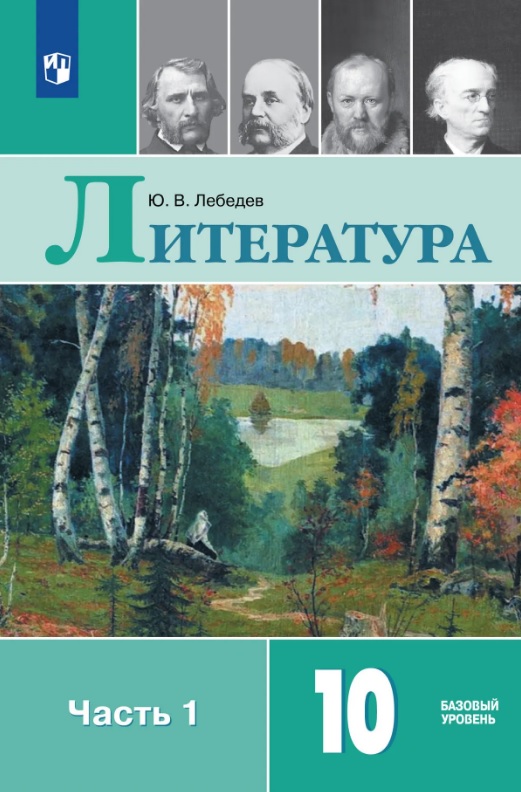 Литература. 10 класс. Базовый уровень. Учебник. В двух частях. Часть 1 Читай-город
