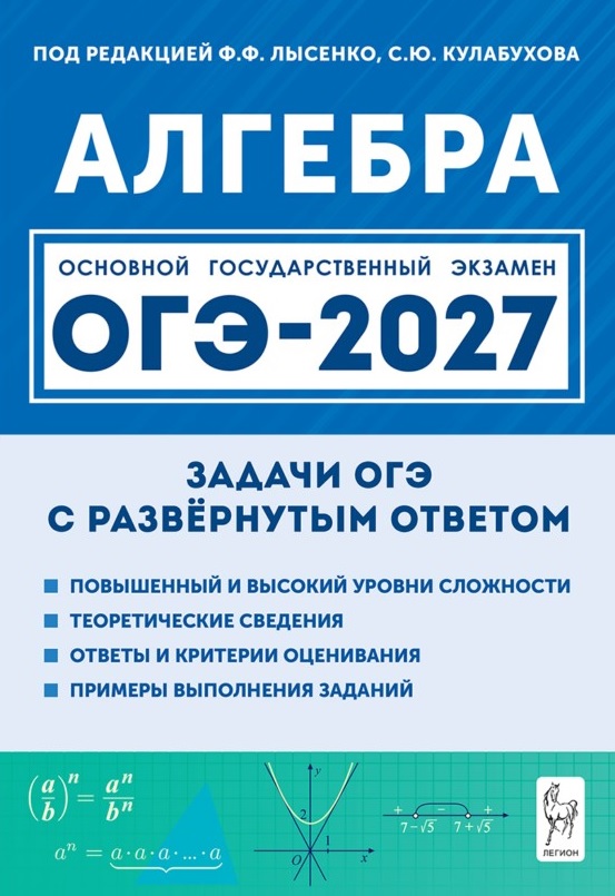 ОГЭ-2027. Алгебра. 9 класс. Задачи с развёрнутым ответом. Учебно-методическое пособие Читай-город