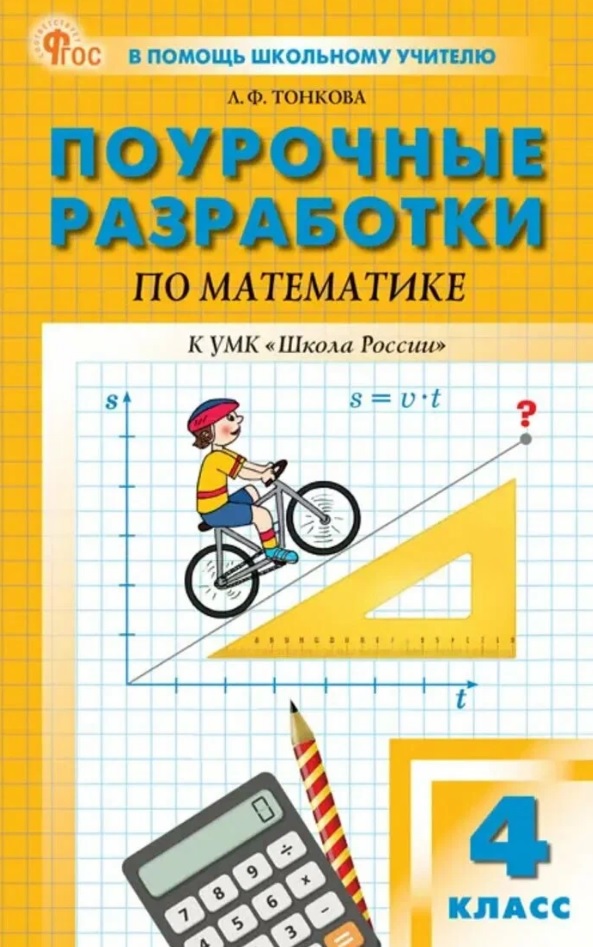Поурочные разработки пр математике. 4 класс. К УМК М.И. Моро и др. ("Школа России"). Пособие для учителя. Новый ФГОС Читай-город