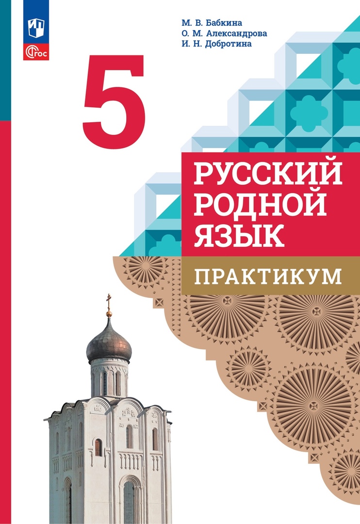 Русский родной язык. 5 класс. Практикум Читай-город