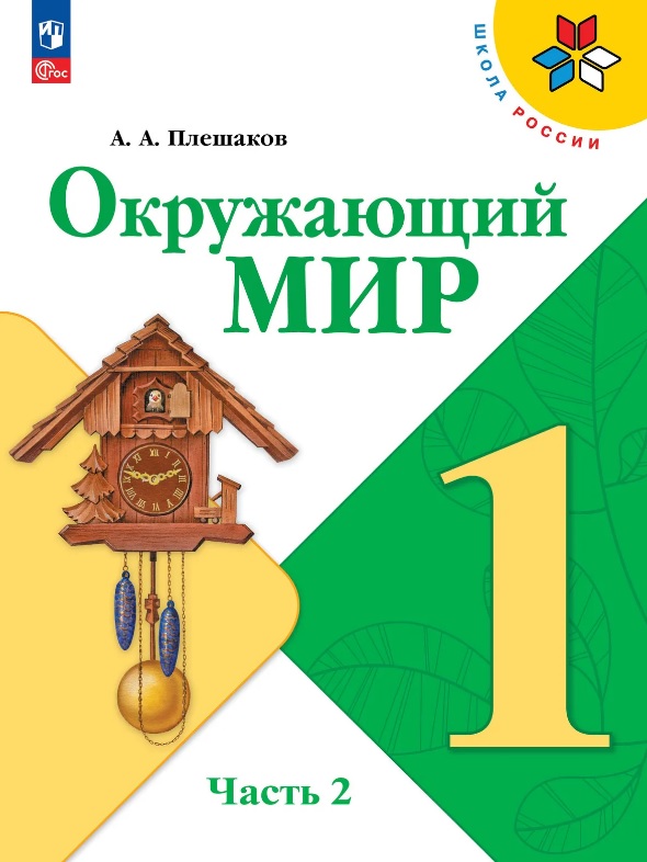 Окружающий мир. 1 класс. Учебник. В двух частях. Часть 2. ФГОС 2021 Читай-город