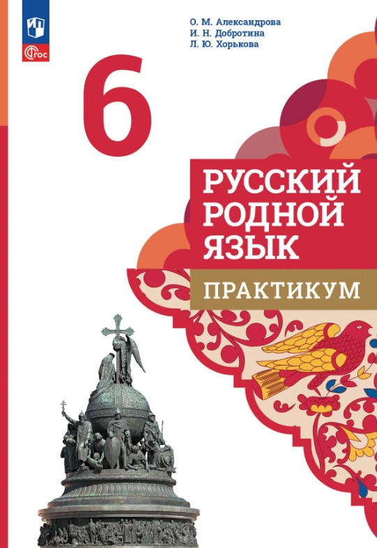 Русский родной язык. 6 класс. Практикум. 3-е издание Читай-город
