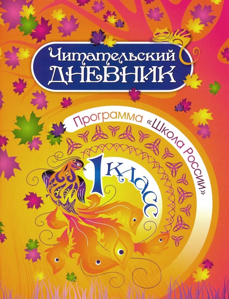 Читательский дневник. 1 класс. Программа "Школа России" Читай-город