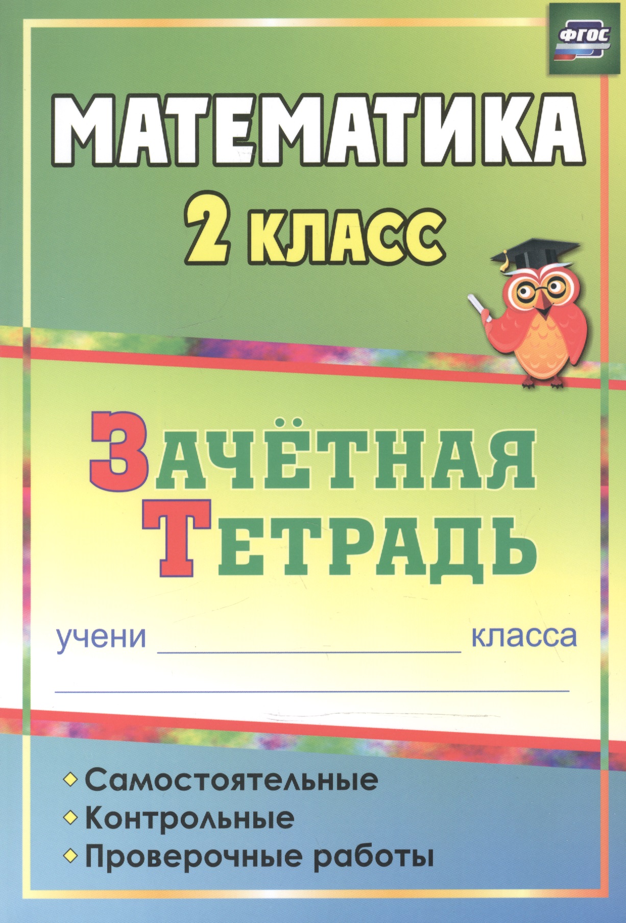 Математика. 2 класс. Зачётная тетрадь Читай-город