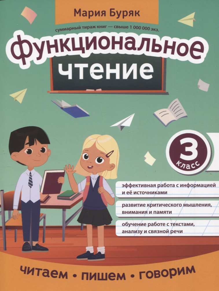 Функциональное чтение: 3 класс Читай-город
