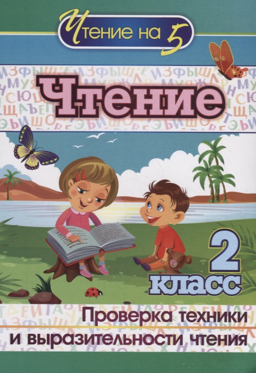 Чтение. 2 класс. Проверка техники и выразительности чтения Читай-город