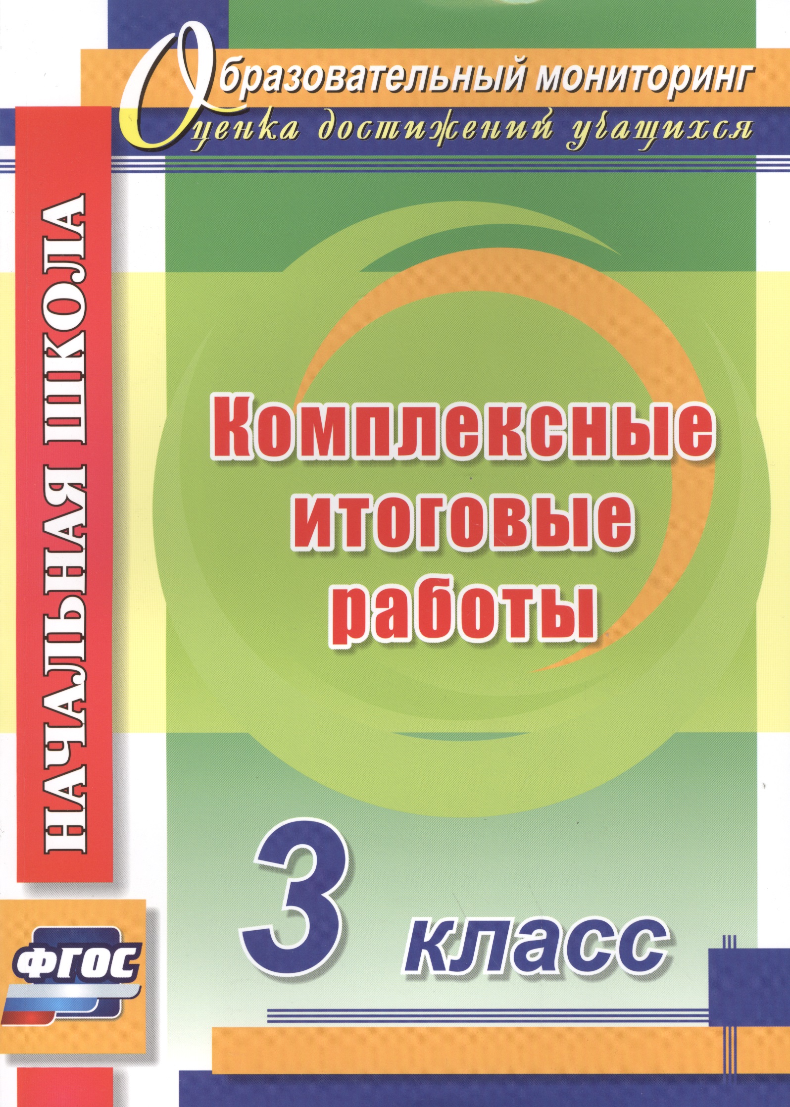 Комплексные итоговые работы. 3 класс. ФГОС Читай-город