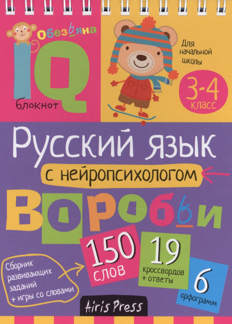 Русский язык с нейропсихологом. 3-4 класс Читай-город