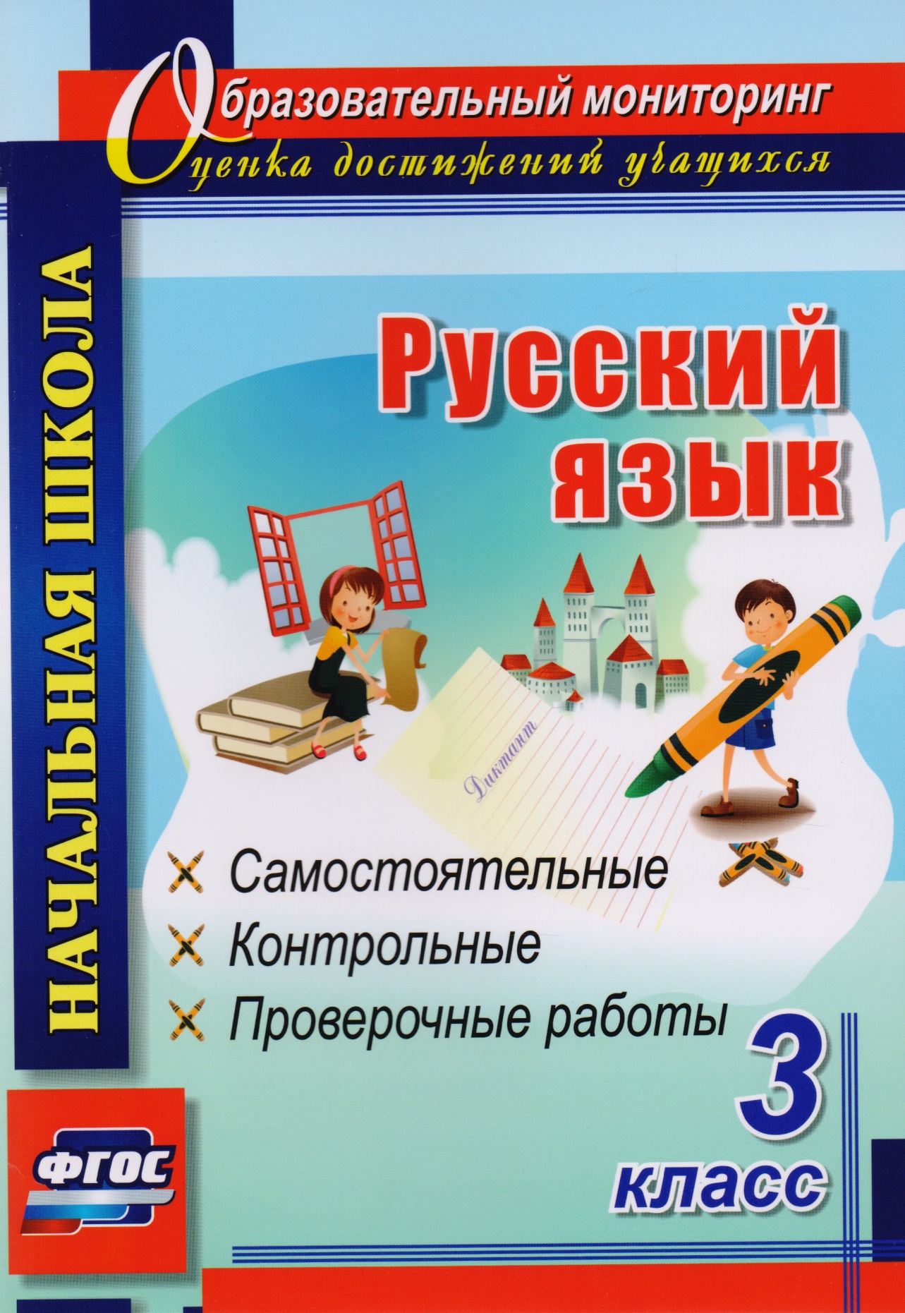 Русский язык. 3 класс. Самостоятельные, контрольные, проверочные работы. ФГОС Читай-город