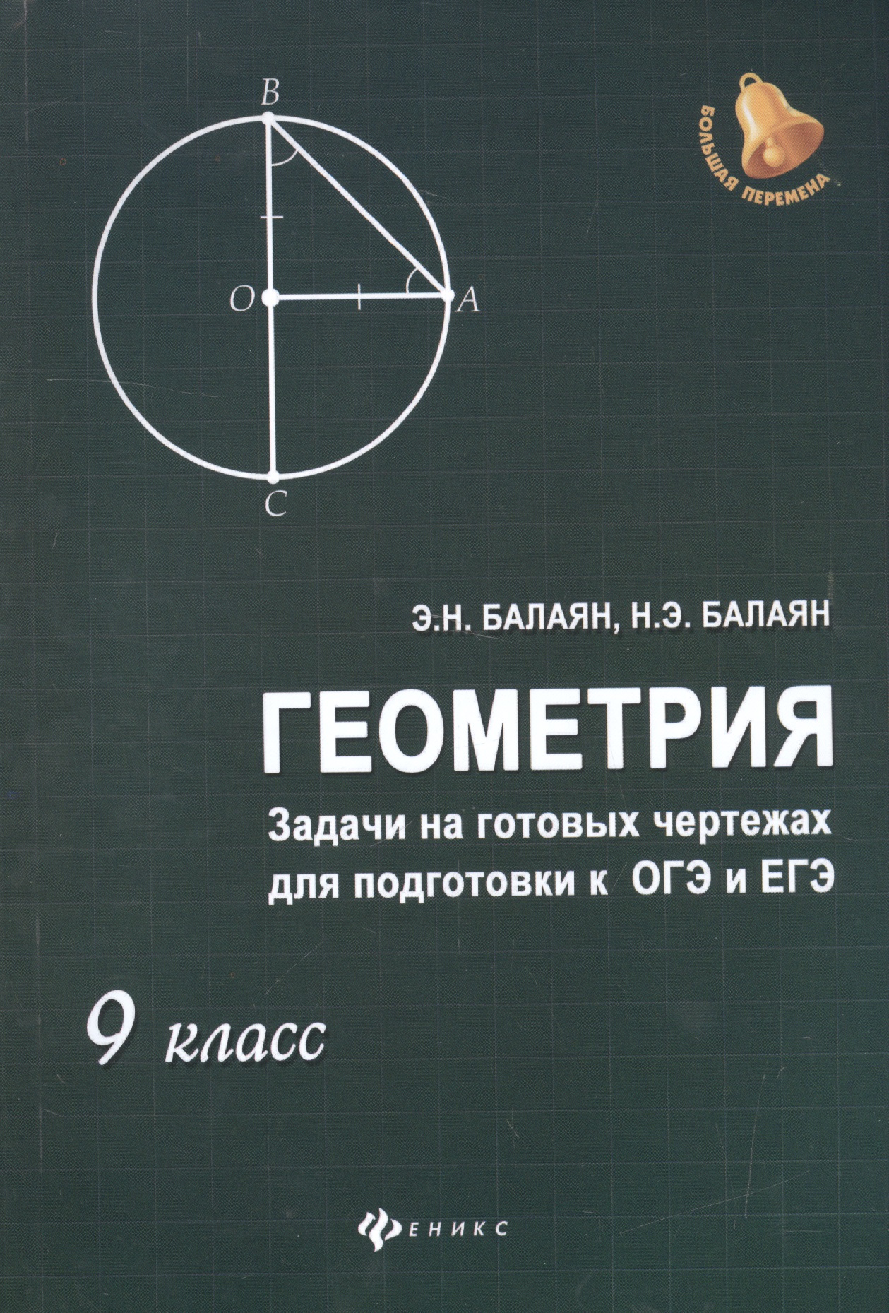 Геометрия. 9 класс. Задачи на готовых чертежах для подготовки к ОГЭ и ЕГЭ Читай-город