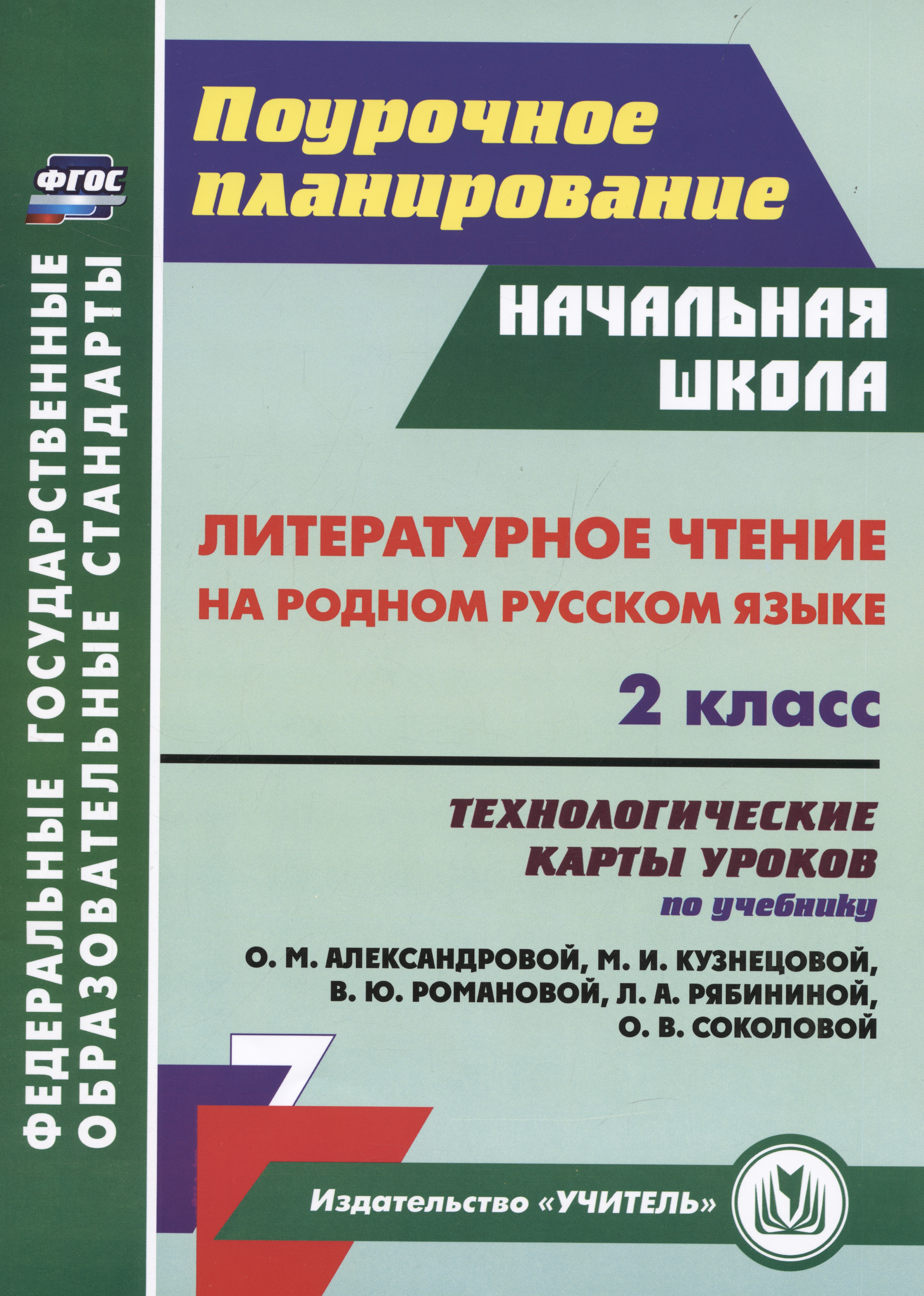 Литературное чтение на родном русском языке. 2 класс: технологические карты уроков по учебнику О. М. Александровой и др. Читай-город