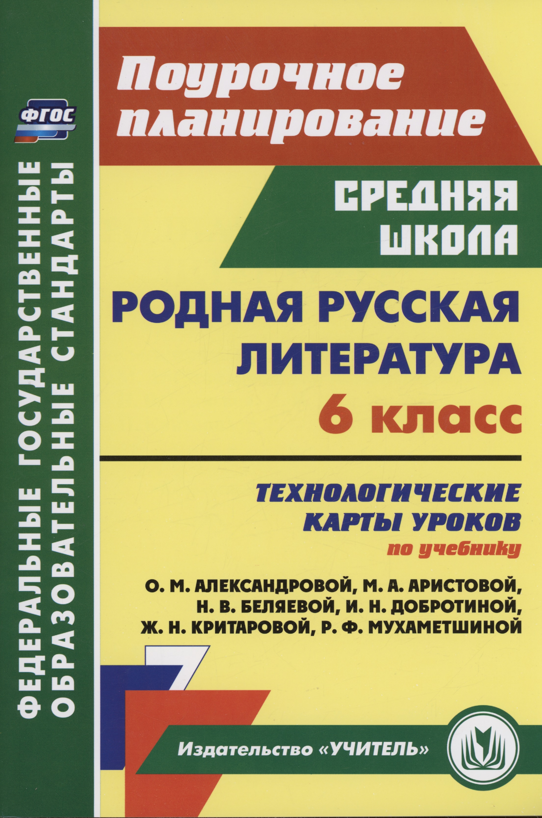 Родная русская литература. 6 класс: технологические карты уроков по учебнику О. М. Александровой, М. А. Аристовой, Н. В. Беляевой, И. Н. Добротиной, Ж. Н. Критаровой, Р. Ф. Мухаметшиной Читай-город
