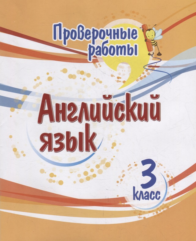 Проверочные работы. Английский язык. 3 класс Читай-город