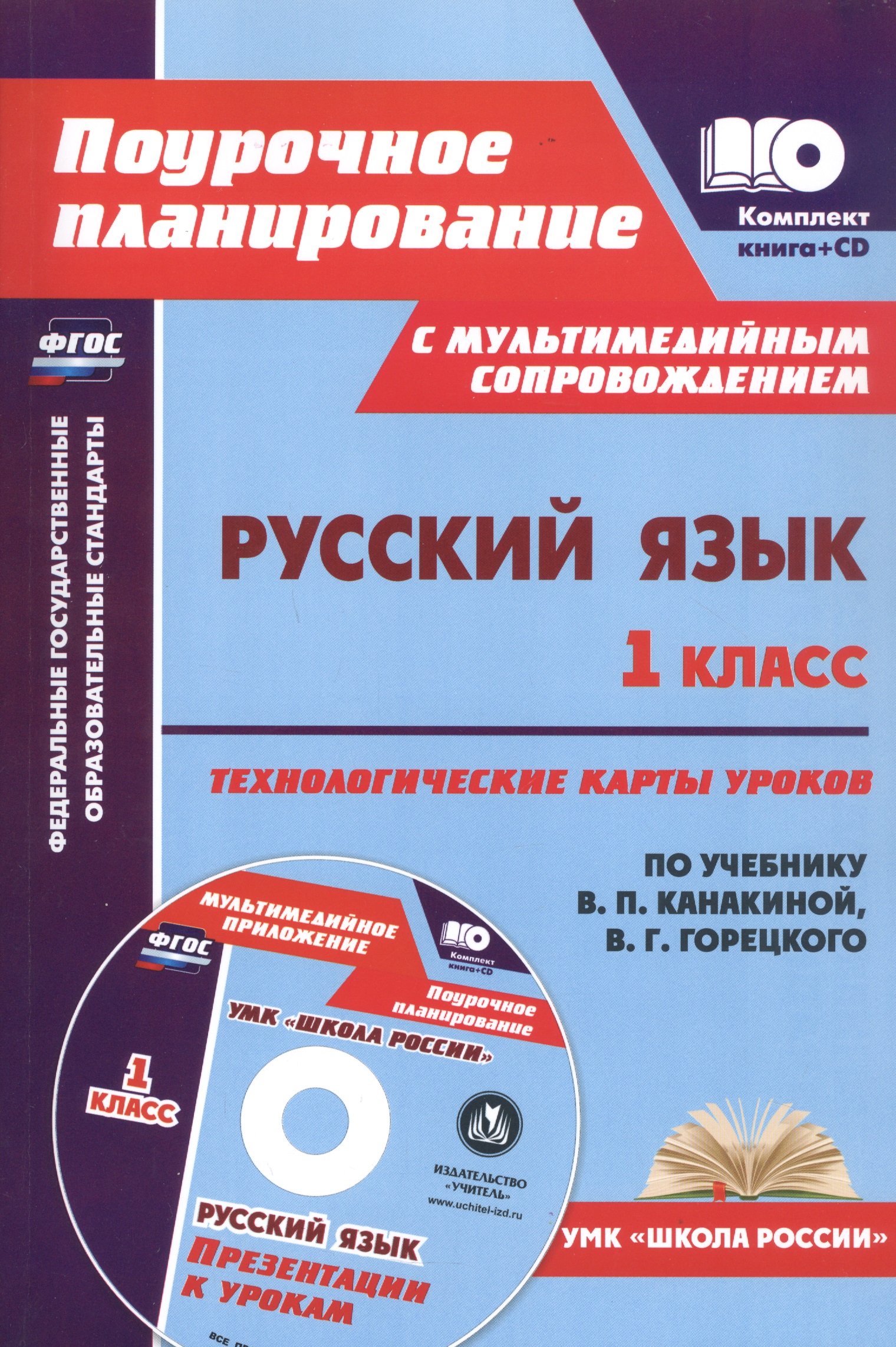 Русский язык. 1 класс: технологические карты уроков по учебнику В. П. Канакиной, В. Г. Горецкого (+CD) Читай-город