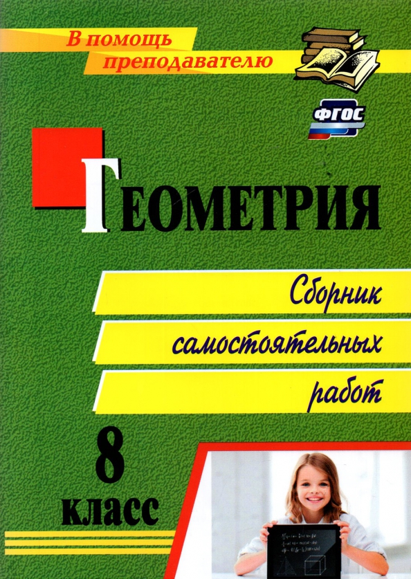 Геометрия. 8 класс. Сборник самостоятельных работ Читай-город