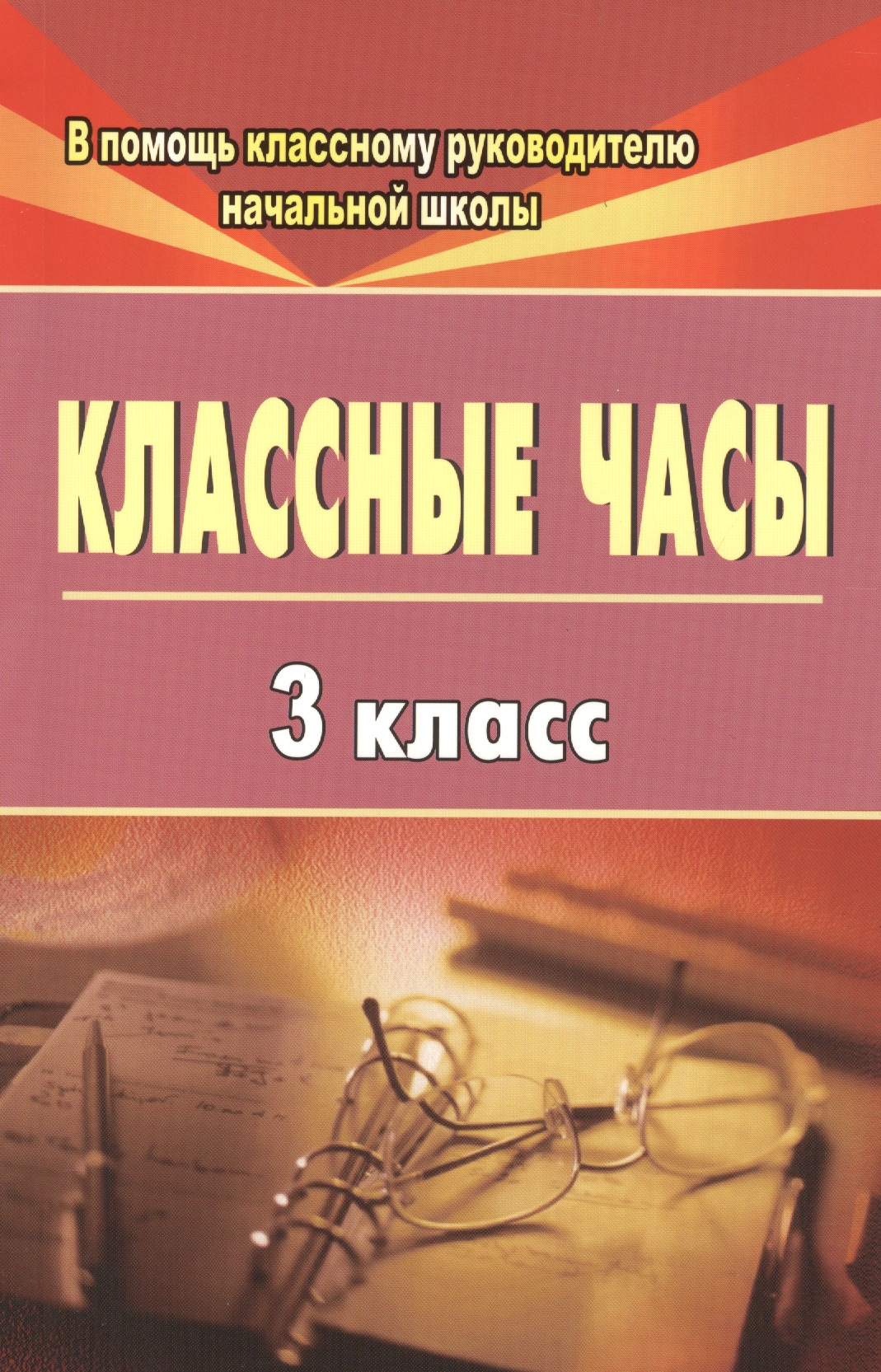 Классные часы. 3 класс. ФГОС Читай-город