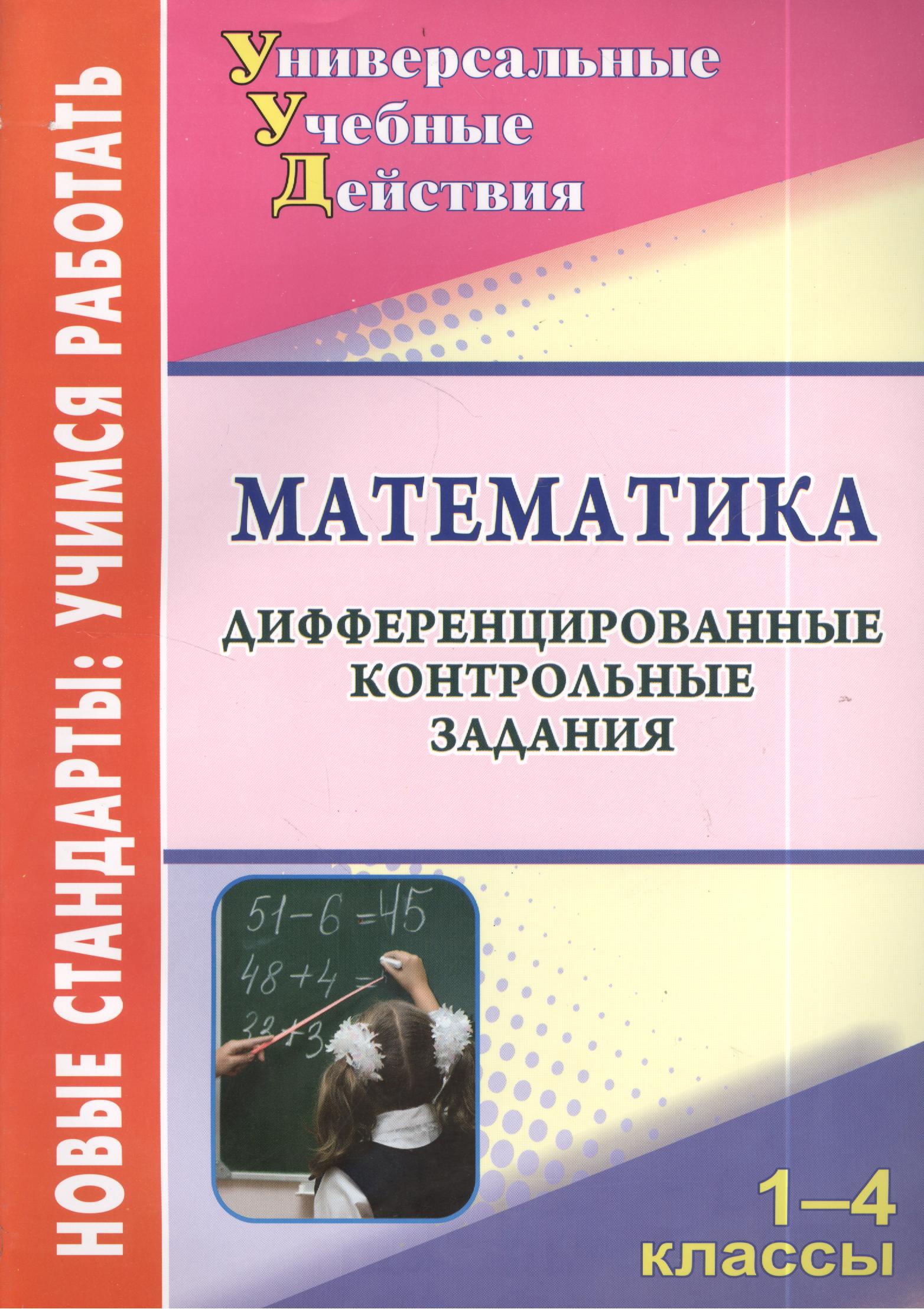 Математика. 1-4 класс. Дифференцированные контрольные задания. ФГОС Читай-город