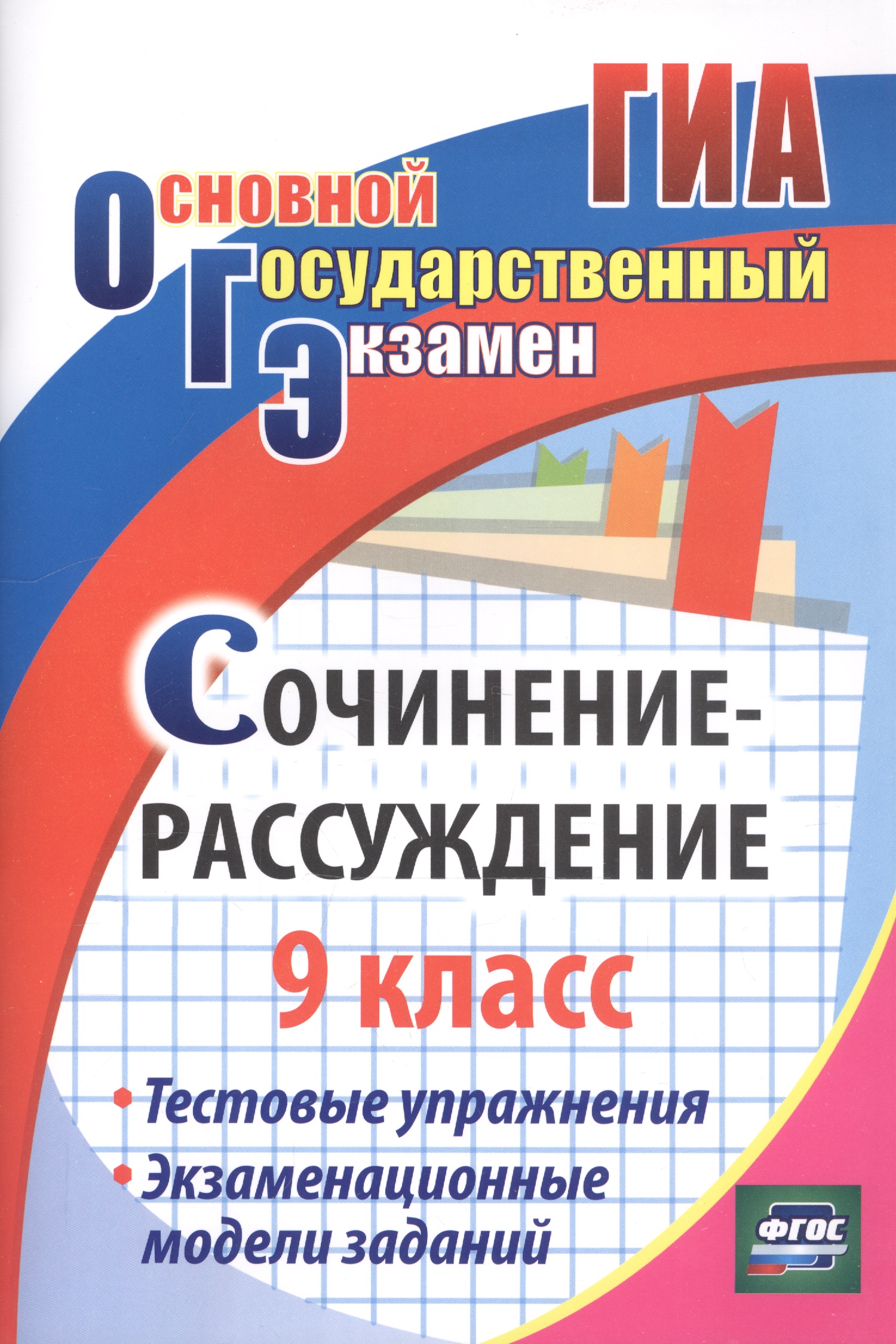 Сочинение-рассуждение. 9 класс. Тестовые упражнения. Экзаменационные модели заданий Читай-город