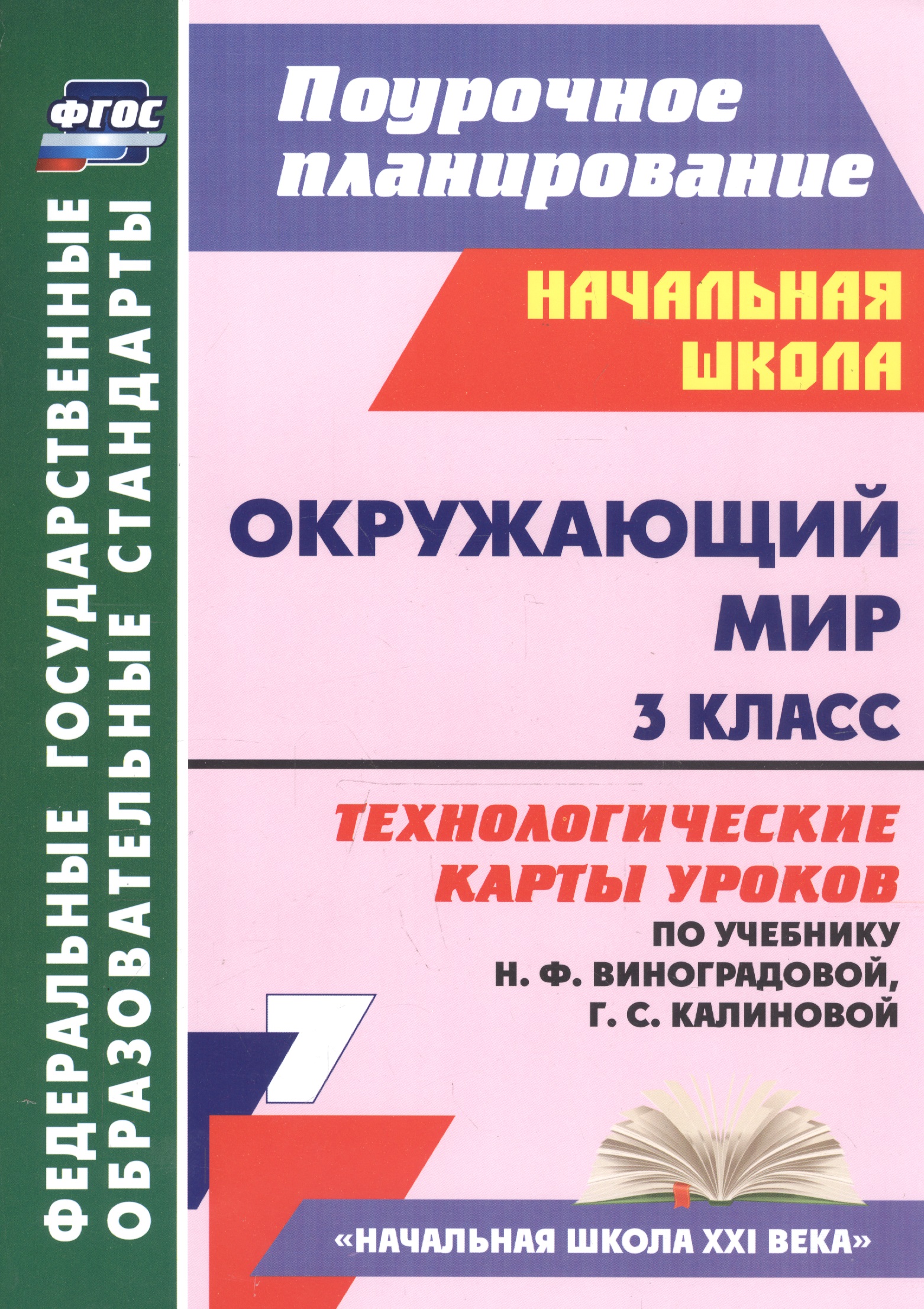 Окружающий мир. 3 класс. Технологические карты уроков (по учебнику Н.Ф. Виноградовой, Г.С. Калиновой) Читай-город