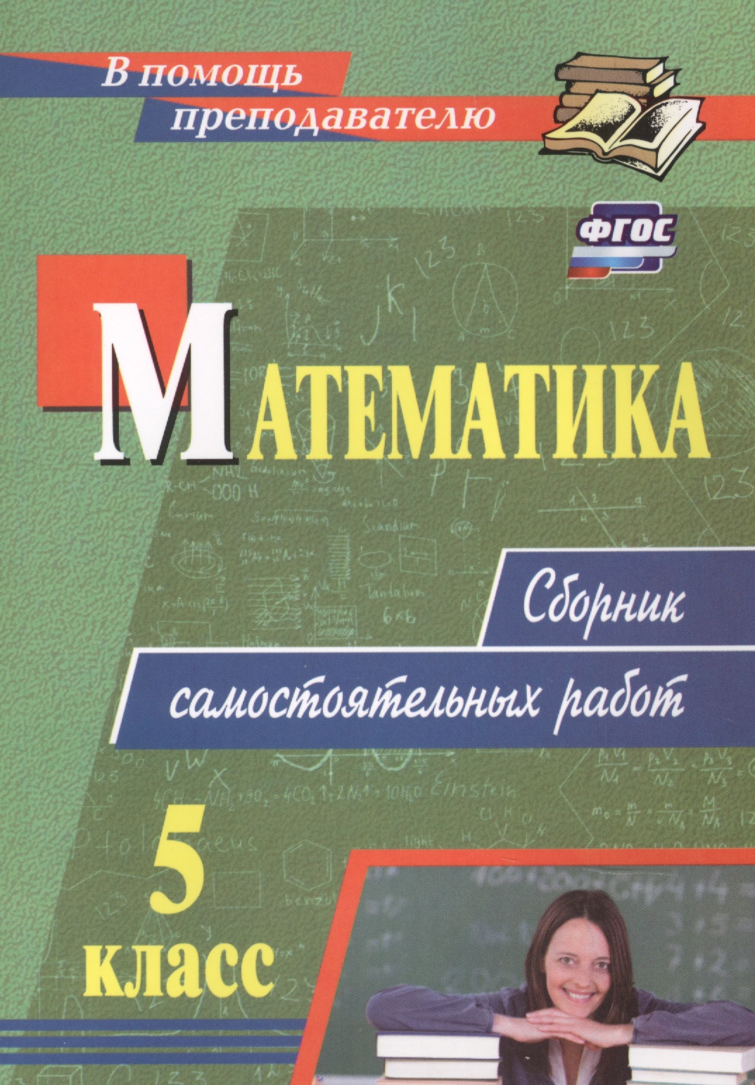 Математика. 5 класс: сборник самостоятельных работ Читай-город