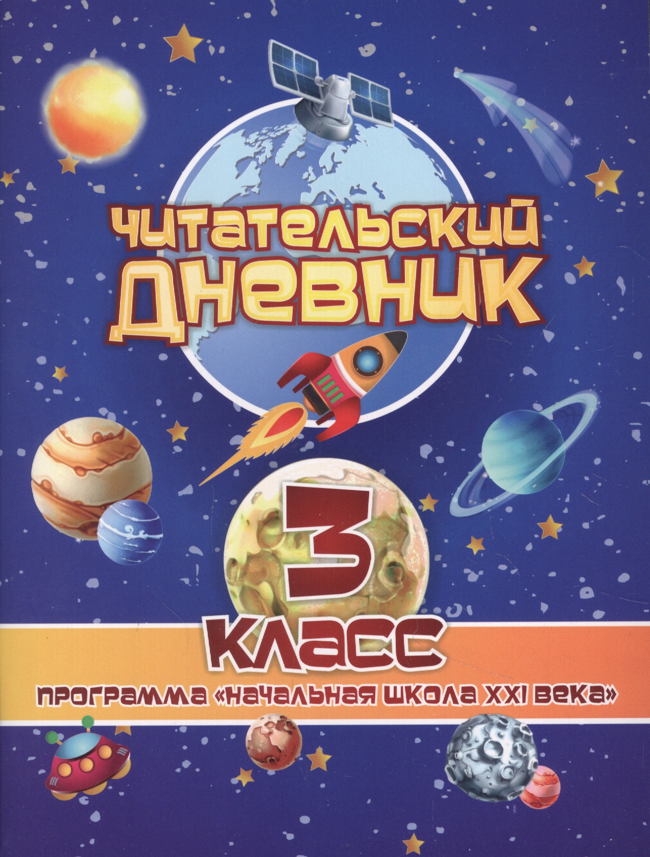 Читательский дневник. 3 класс. Программа "Начальная школа XXI века" Читай-город