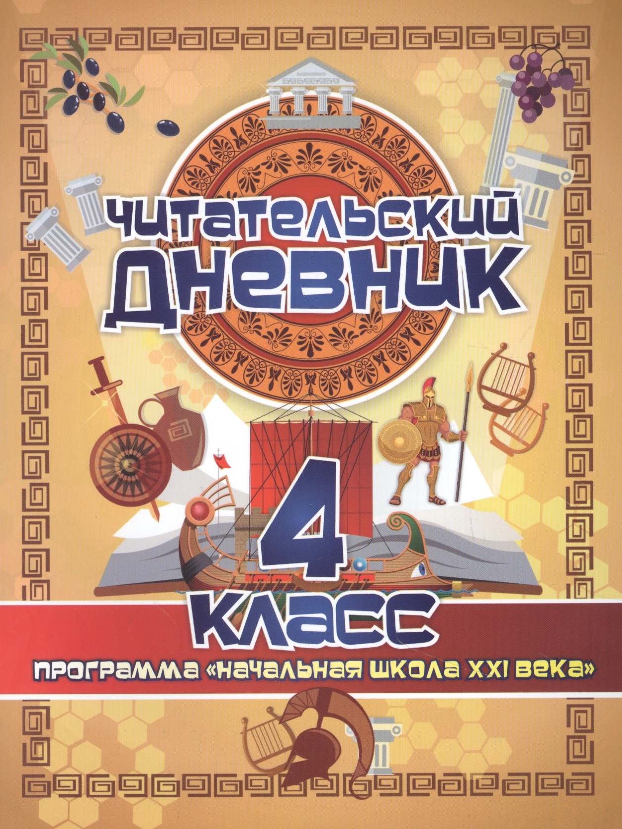 Читательский дневник. 4 класс. Программа "Начальная школа XXI века" Читай-город