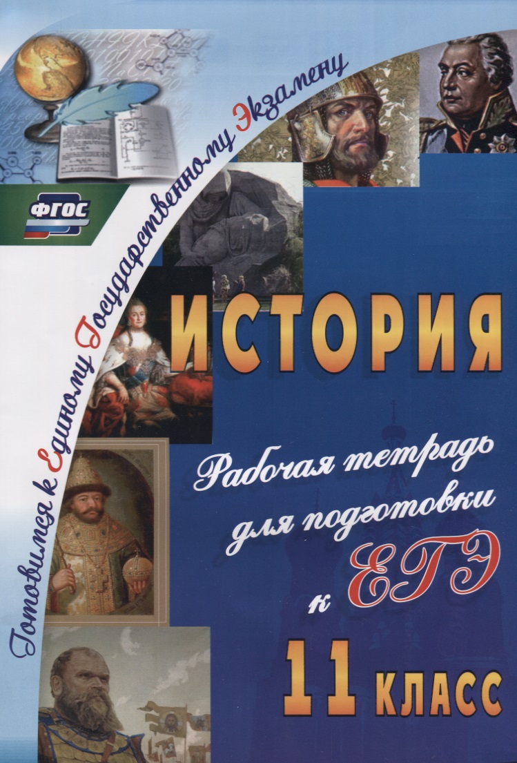 История. 11 класс. Рабочая тетрадь для подготовки к ЕГЭ. ФГОС Читай-город