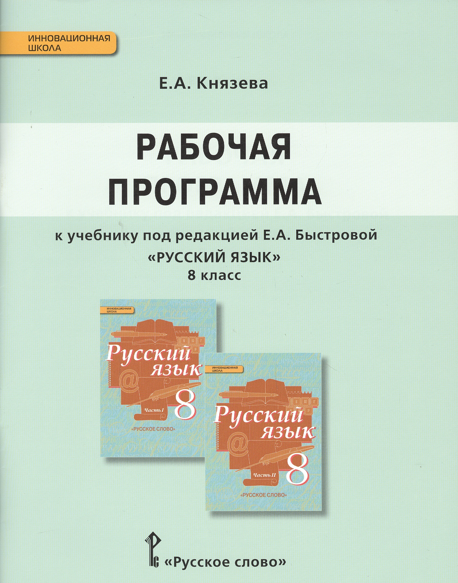 Русский язык. 8 класс. Рабочая программа к учебнику под редакцией Е.А. Быстровой Читай-город