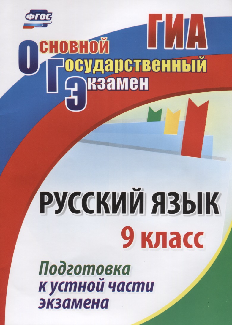 ОГЭ Русский язык 9 кл. Подготовка к устной части экзамена (м) (ФГОС) Читай-город