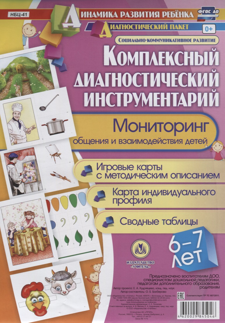 Комплексный диагностический инструментарий Мониторинг общения… (ДинРазРеб ДП) (картон/л.) Балберова (ФГОС ДО) (упаковка) Читай-город