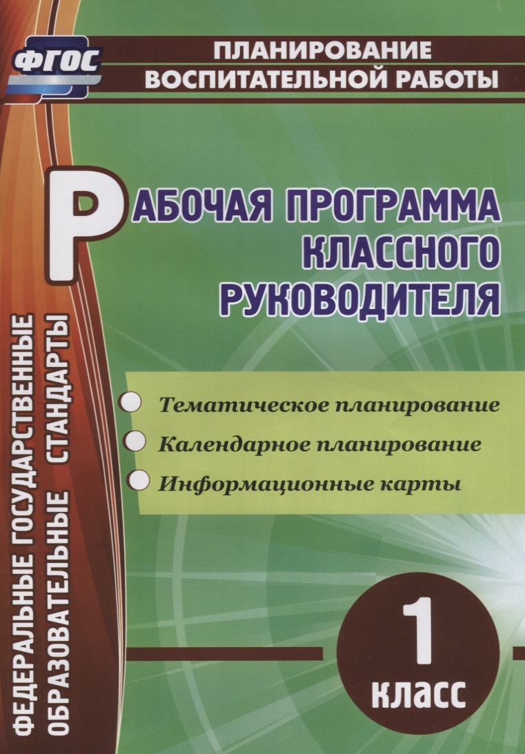 Рабочая программа классного руководителя. 1 класс. ФГОС Читай-город