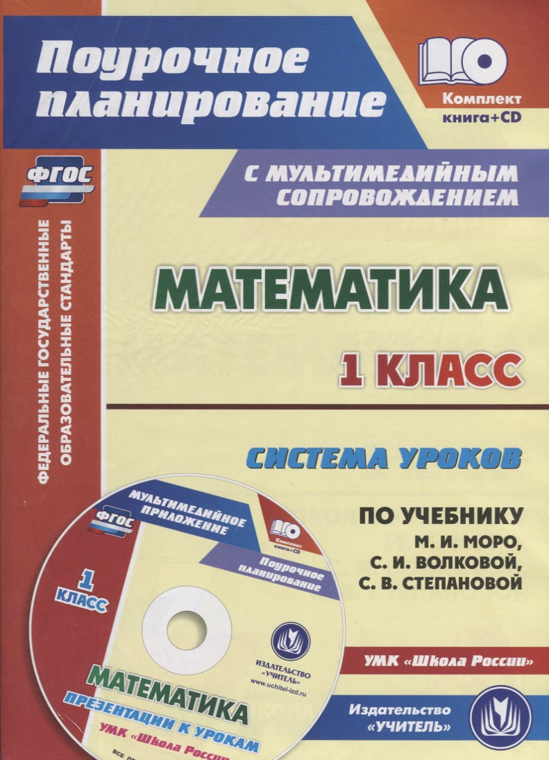 Математика. 1 класс. Система уроков по учебнику М.И. Моро, С.И. Волковой, С.В. Степановой. УМК "Школа России". Книга+CD (Комплект) Читай-город