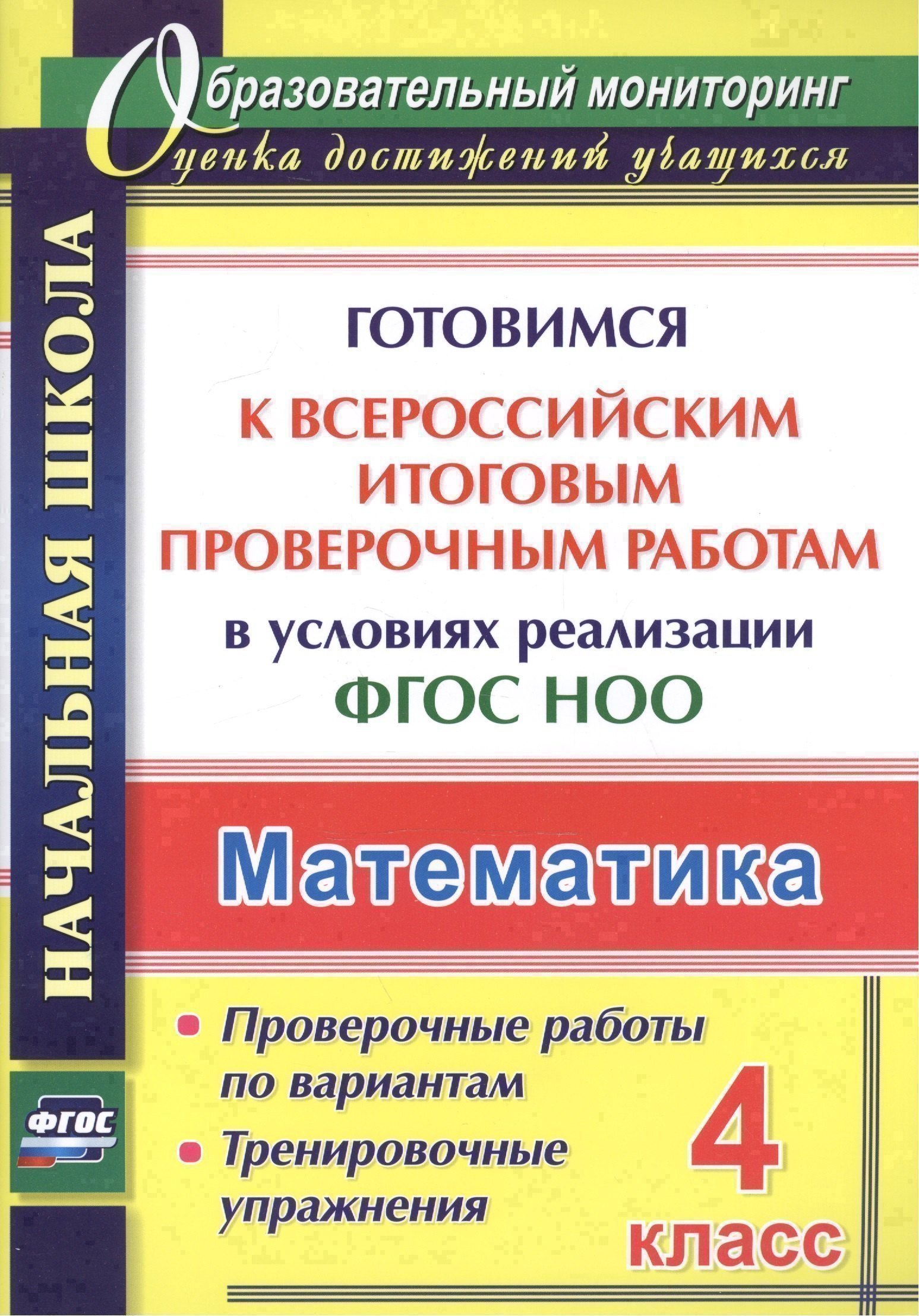 Математика. 4 класс. Готовимся к Всероссийским итоговым проверочным работам в условиях реализации ФГОС НОО Читай-город