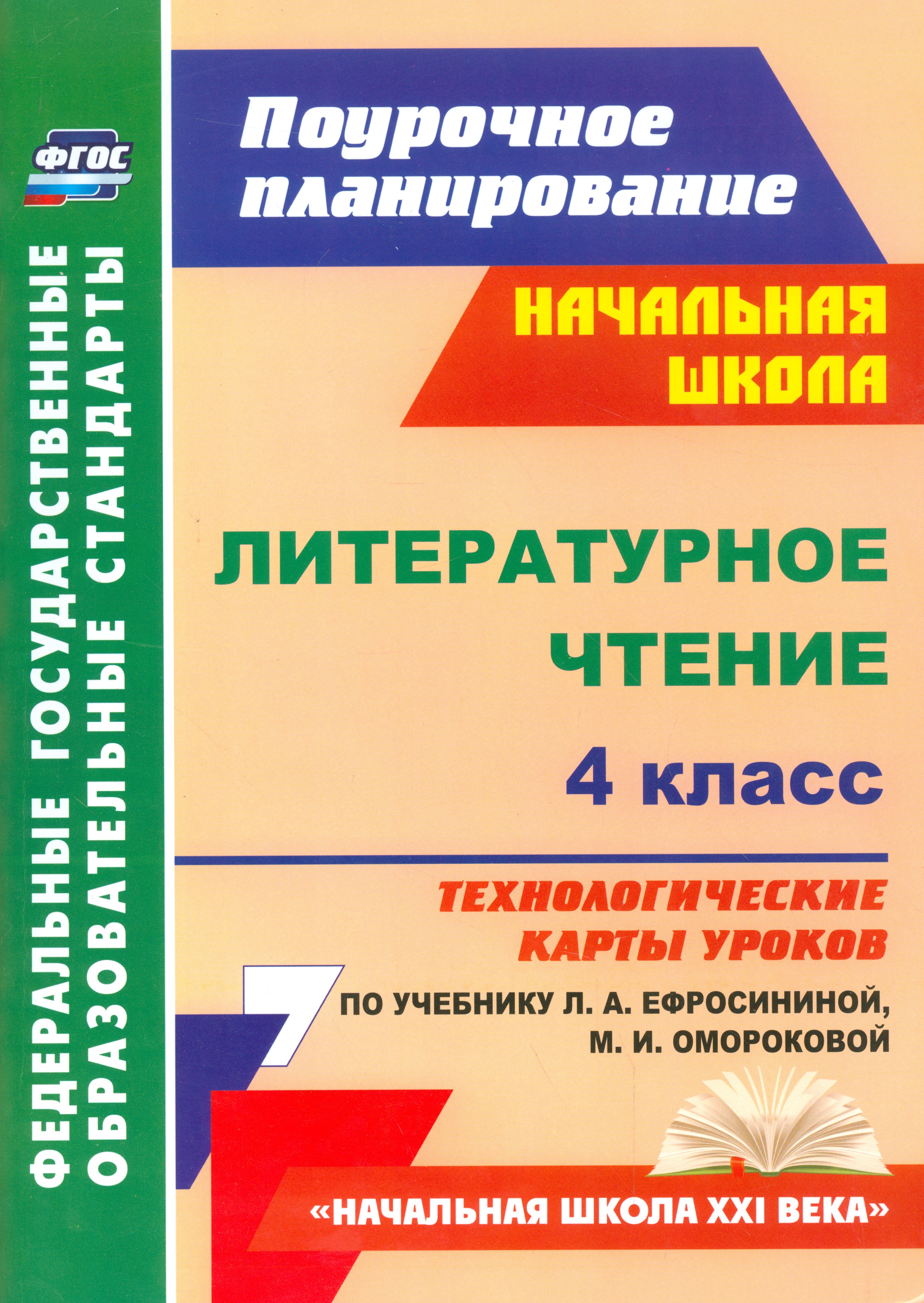 Литературное чтение. 4 класс. Технологические карты уроков по учебнику Л.А. Ефросининой, М.И. Омороковой. УМК "Начальная школа XXI века" Читай-город