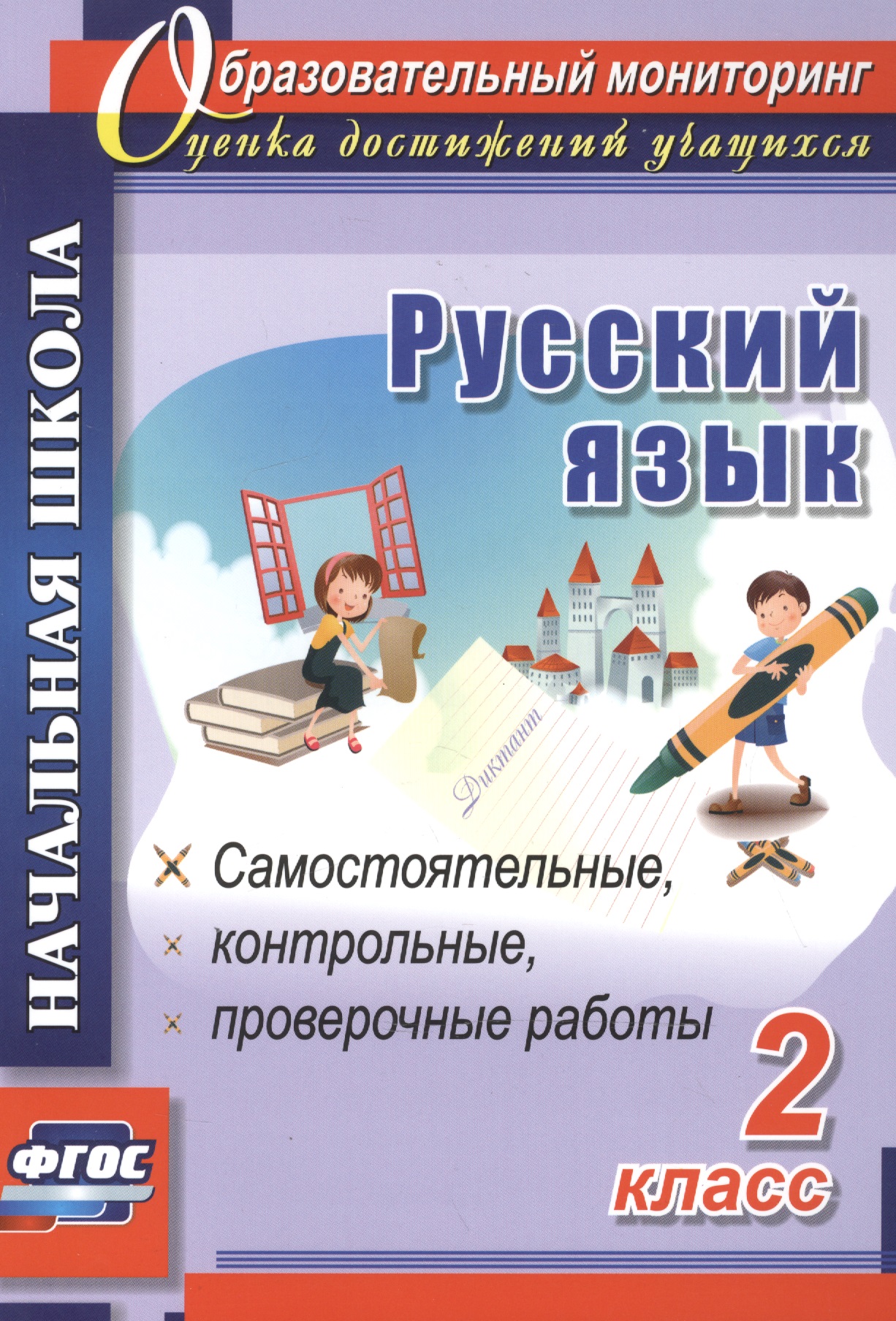 Русский язык. 2 класс. Самостоятельные, проверочные, контрольные работы. ФГОС Читай-город