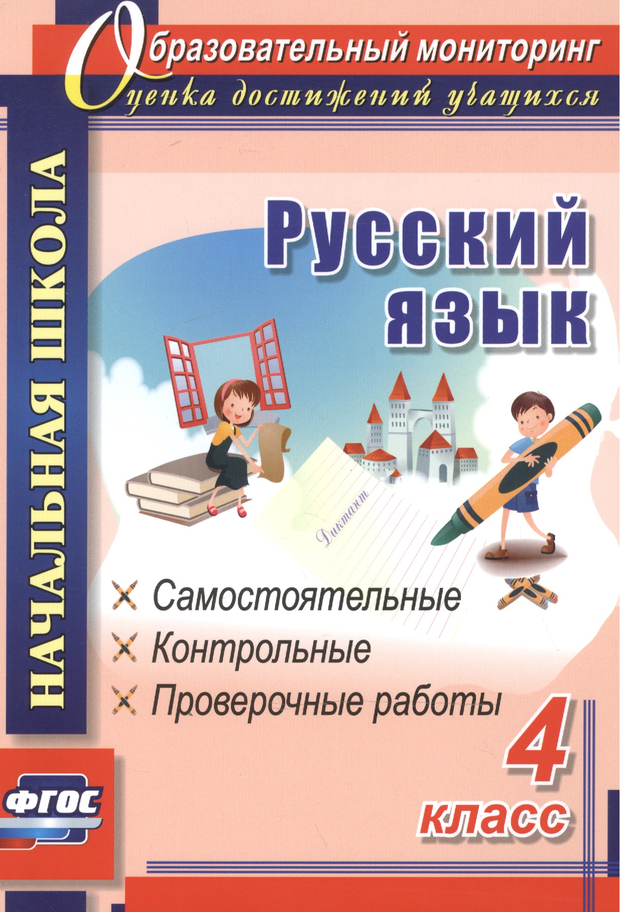 Русский язык. 4 класс. Самостоятельные, контрольные, проверочные работы. ФГОС Читай-город
