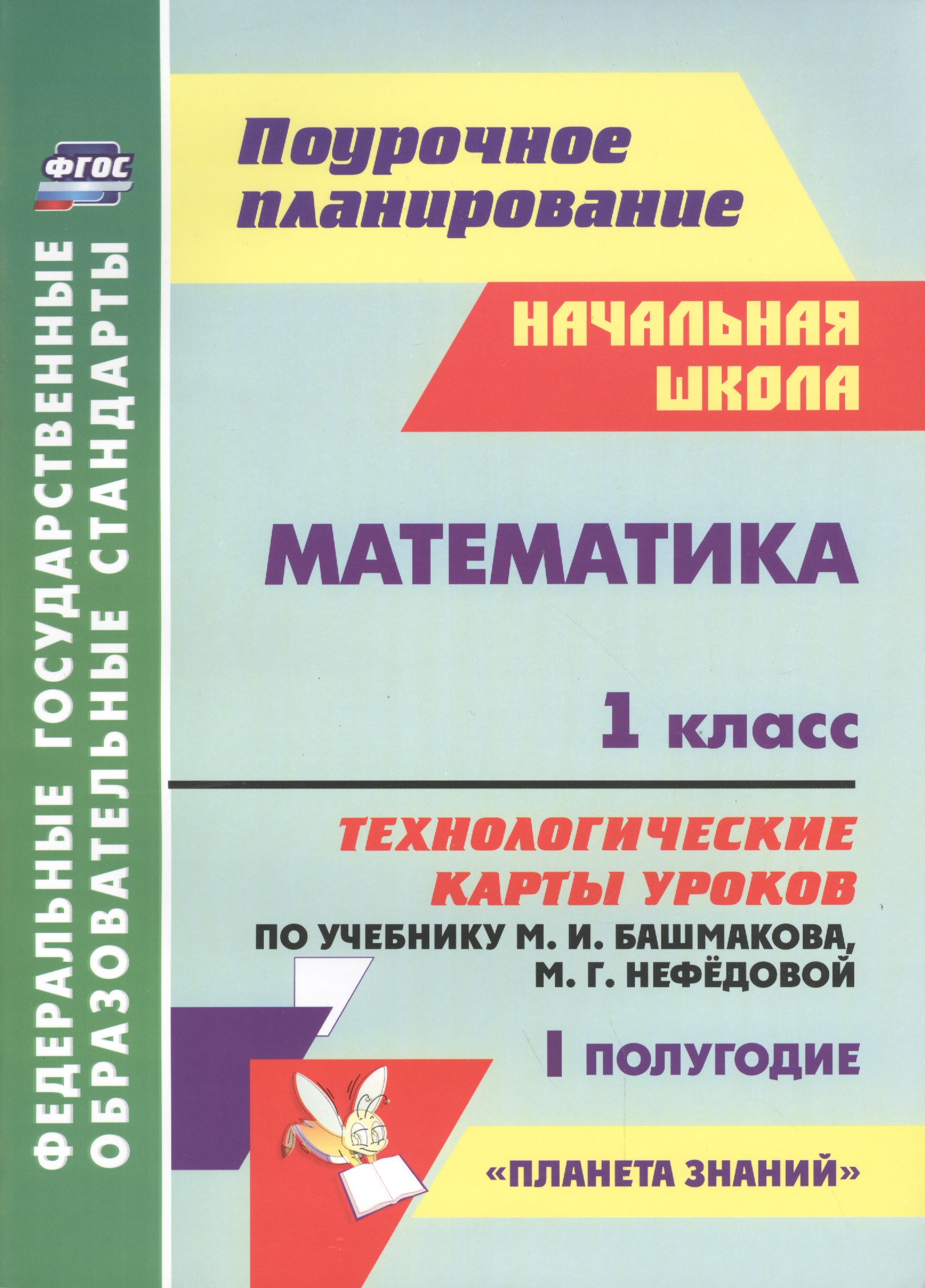 Математика. 1 класс. Технологические карты уроков по учебнику М.И. Башмакова, М.Г. Нефёдовой. I полугодие. УМК "Планета знаний" Читай-город